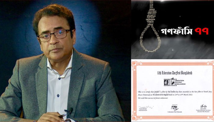 ইয়ুথ জুরি অ্যাওয়ার্ড পেল প্রামাণ্যচিত্র ‘গণফাঁসি ৭৭’ ইয়ুথ জুরি অ্যাওয়ার্ড পেল প্রামাণ্যচিত্র ‘গণফাঁসি ৭৭’