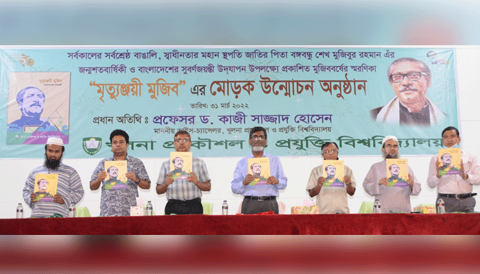 কুয়েটে ‘মৃত্যুঞ্জয়ী মুজিব’ স্মরণিকার মোড়ক উন্মোচন কুয়েটে ‘মৃত্যুঞ্জয়ী মুজিব’ স্মরণিকার মোড়ক উন্মোচন