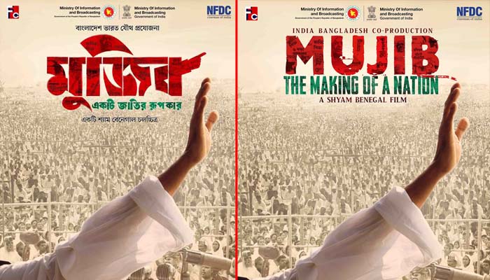 'বঙ্গবন্ধু' নয় বায়োপিকের নাম ‘মুজিব’ 'বঙ্গবন্ধু' নয় বায়োপিকের নাম ‘মুজিব’