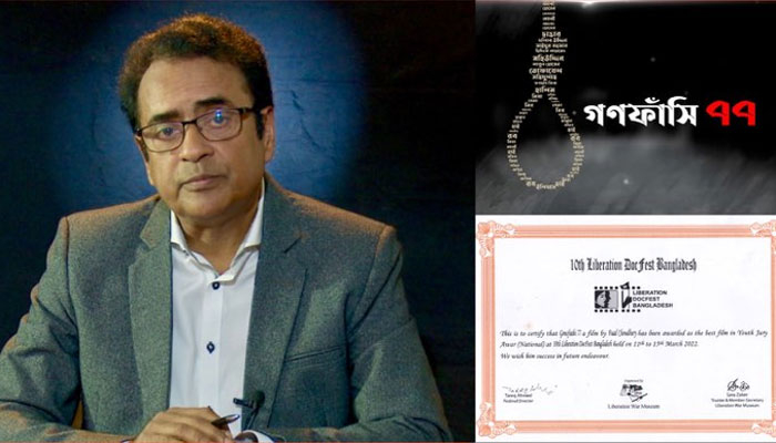 ইয়ুথ জুরি অ্যাওয়ার্ড পেল প্রামাণ্যচিত্র ‘গণফাঁসি ৭৭’