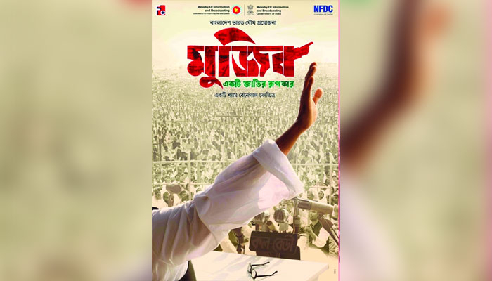বদলে গেল নাম, বঙ্গবন্ধুর বায়োপিকের প্রথম পোস্টার