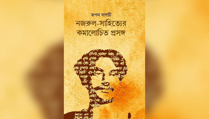 বহুমাত্রিক নজরুলের অনালোচিত অধ্যায়ের সন্ধান