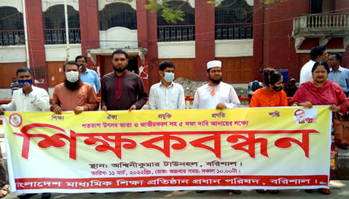 পাঁচ দফা দাবিতে সারাদেশে শিক্ষকদের মানববন্ধন