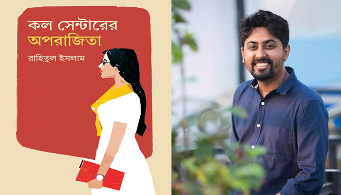 বইমেলায় রাহিতুলের ‘কল সেন্টারের অপরাজিতা’