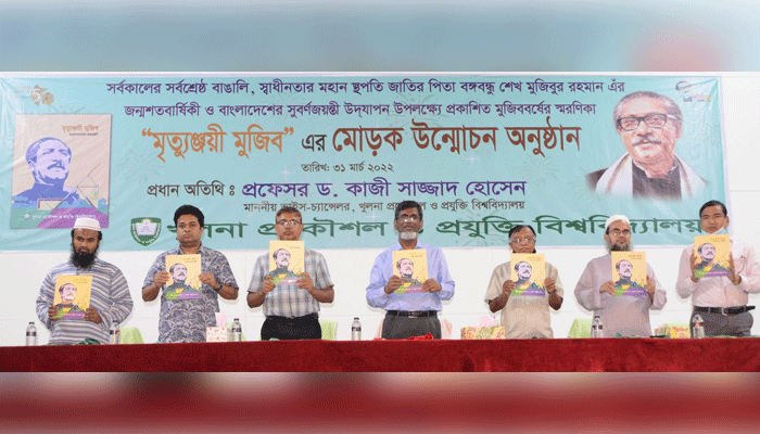 কুয়েটে ‘মৃত্যুঞ্জয়ী মুজিব’ স্মরণিকার মোড়ক উন্মোচন