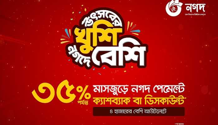 ঈদের কেনাকাটায় ‘নগদ’ পেমেন্টে ৩৫% পর্যন্ত ক্যাশব্যাক