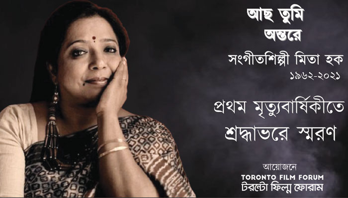 কানাডায় রবীন্দ্রসংগীত শিল্পী মিতা হককে স্মরণ