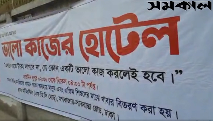 ভালো কাজ করলে বিনাপয়সায় মিলছে খাবার