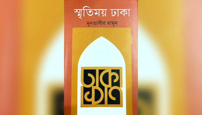 ঢাকা নগরীর অতীত সন্ধান ঢাকা নগরীর অতীত সন্ধান