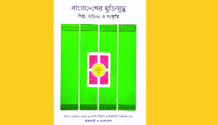 মুক্তিযুদ্ধ: শিল্প সাহিত্য ও সংস্কৃতি
