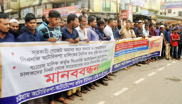 সিএনজি অটোরিকশার জমা বৃদ্ধির প্রতিবাদে মানববন্ধন