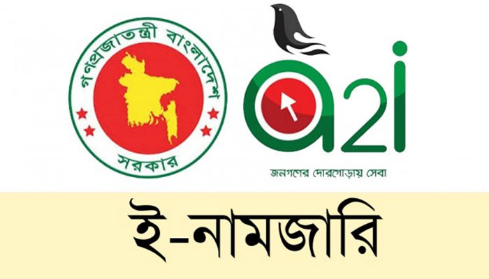 ই-নামজারিতে স্বাক্ষরবিহীন কিউআর কোডযুক্ত ডিসিআর ও খতিয়ান চালু