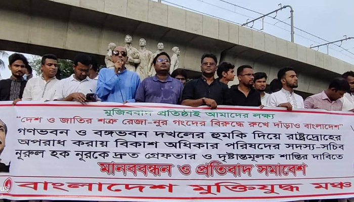 নুরের গ্রেপ্তার দাবিতে মুক্তিযুদ্ধ মঞ্চের মানববন্ধন-প্রতিবাদ সমাবেশ