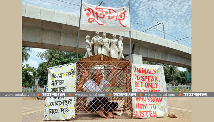 খাঁচাবন্দি প্রাণীদের মুক্তির দাবি খাঁচাবন্দি হয়ে