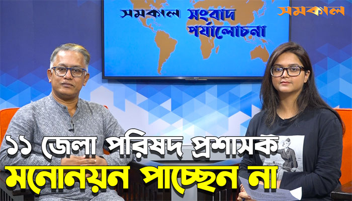 কেন মনোনয়ন পাচ্ছেন না ১১ জেলা পরিষদ প্রশাসক। সংবাদ পর্যালোচনা