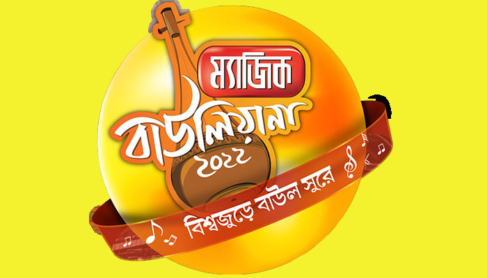 ম্যাজিক বাউলিয়ানার চতুর্থ আসর শুরু ১২ আগস্ট