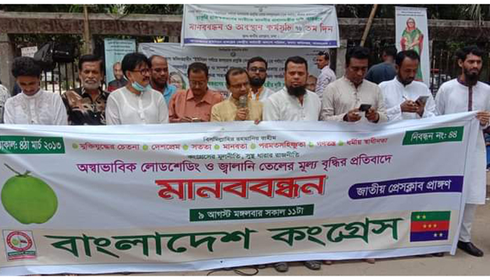 জ্বালানি তেলের মূল্যবৃদ্ধি অযৌক্তিক : বাংলাদেশ কংগ্রেস