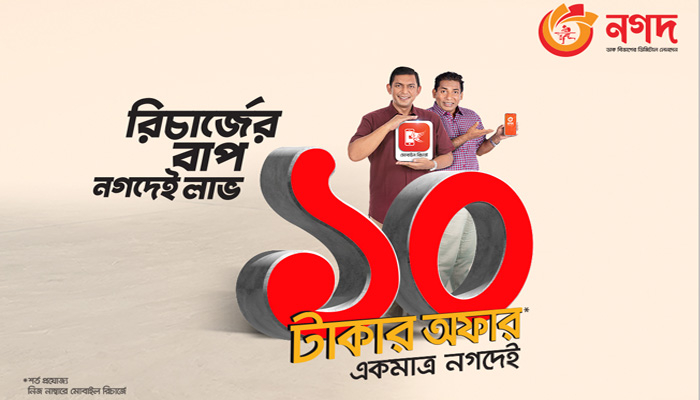 মোবাইল রিচার্জে ১০ টাকার অফার নিয়ে এল ‘নগদ’