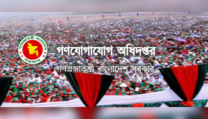 গণযোগাযোগ অধিদপ্তরে ৩৯৭ জনের চাকরির সুযোগ