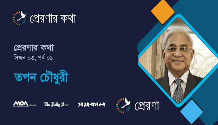 স্বপ্নের সীমা পেরিয়ে: তপন চৌধুরীর জীবনের প্রেরণার কথা