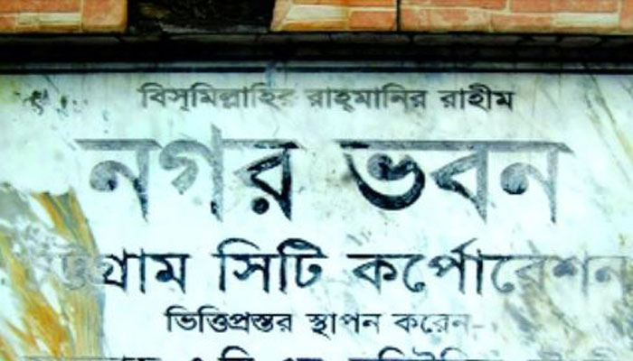 দোকান উচ্ছেদের প্রতিবাদে চট্টগ্রাম নগর ভবন ঘেরাও