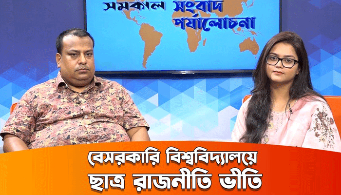 বেসরকারি বিশ্ববিদ্যালয়ে ছাত্র রাজনীতিভীতি