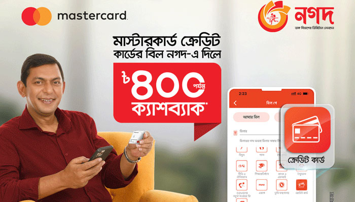 ‘নগদ’ থেকে ক্রেডিট কার্ডে পেমেন্ট করলে ৪০০ টাকা পর্যন্ত ক্যাশব্যাক