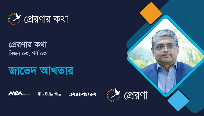 নতুন সম্ভাবনার অন্বেষণে: জাভেদ আখতারের জীবনের প্রেরণার কথা