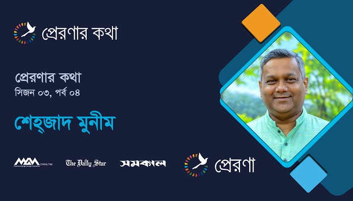 নেতৃত্বের উৎকর্ষে, সমৃদ্ধির প্রত্যয়ে: শেহ্‌জাদ মুনীমের জীবনের প্রেরণার কথা