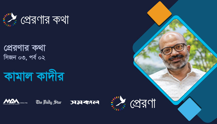 পরিবর্তনের পথদ্রষ্টা: কামাল কাদীরের জীবনের প্রেরণার কথা