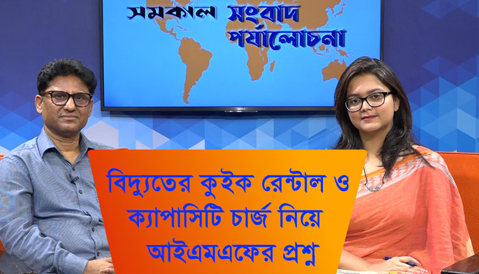 কুইক রেন্টাল-ক্যাপাসিটি চার্জ নিয়ে প্রশ্ন । সংবাদ পর্যালোচনা কুইক রেন্টাল-ক্যাপাসিটি চার্জ নিয়ে প্রশ্ন । সংবাদ পর্যালোচনা