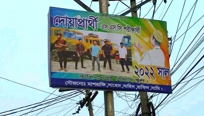 বিলবোর্ড টাঙিয়ে দোয়া চাওয়া শিক্ষার্থীদের ঈর্ষণীয় সাফল্য