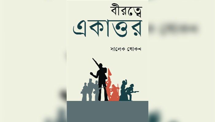 অব্যক্ত বীরত্বগাথা অব্যক্ত বীরত্বগাথা