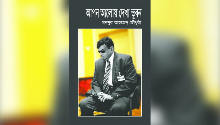 'আপন আলোয় দেখা ভুবন' 'আপন আলোয় দেখা ভুবন'
