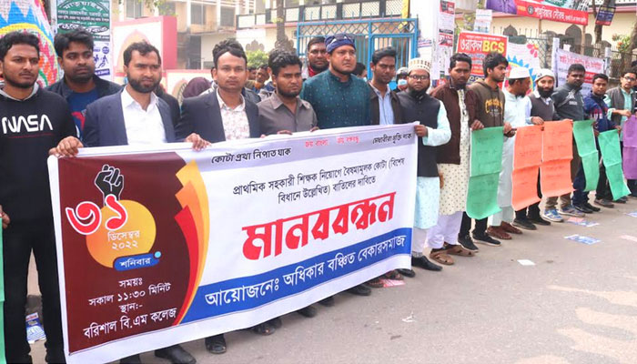 প্রাথমিকে শিক্ষক নিয়োগে কোটা বাতিলের দাবিতে মানববন্ধন প্রাথমিকে শিক্ষক নিয়োগে কোটা বাতিলের দাবিতে মানববন্ধন