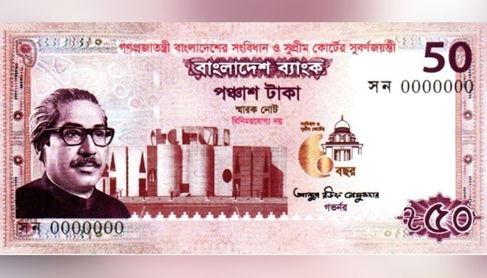 সংবিধান ও সুপ্রিম কোর্টের সুবর্ণজয়ন্তীতে ৫০ টাকার স্মারক নোট