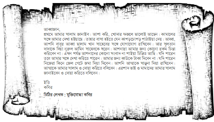 ১৯৭১ মুক্তিযোদ্ধার চিঠি