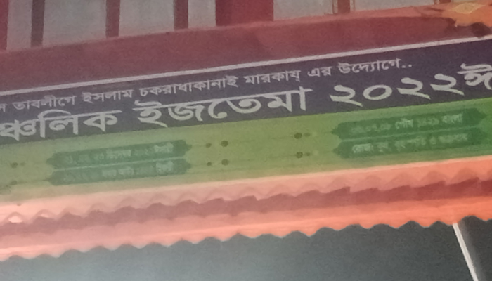 ফুলবাড়িয়ার চক রাধাকানাইয়ে ১৪৪ ধারা জারি
