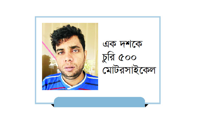 ২০ বার জেলে গেলেও চুরি ছাড়েননি তিনি ২০ বার জেলে গেলেও চুরি ছাড়েননি তিনি