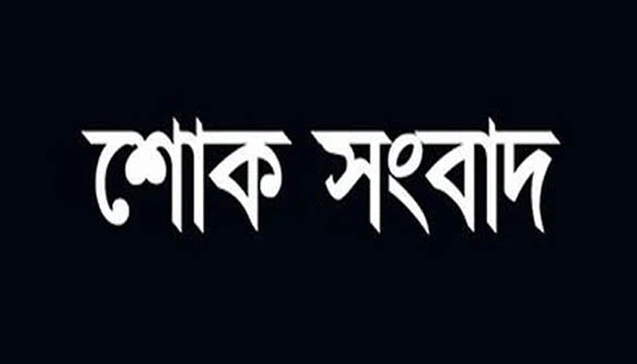 আলী ইমাম মজুমদারের স্ত্রী মারা গেছেন আলী ইমাম মজুমদারের স্ত্রী মারা গেছেন