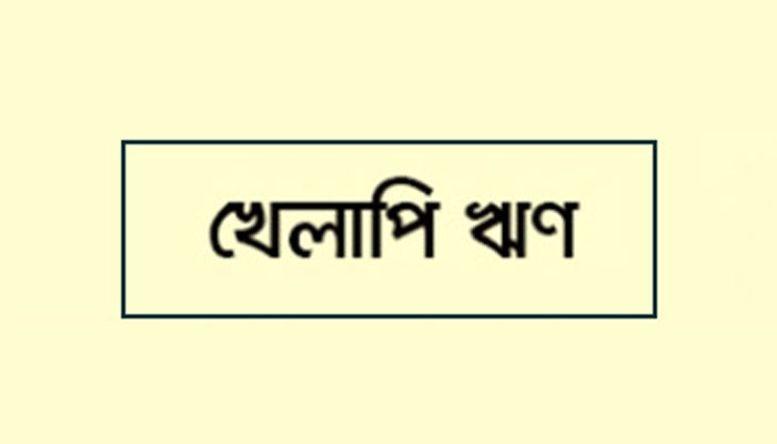 অভ্যাসগত খেলাপিদের বিরুদ্ধে কঠোর ব্যবস্থা চায় ঢাকা চেম্বার অভ্যাসগত খেলাপিদের বিরুদ্ধে কঠোর ব্যবস্থা চায় ঢাকা চেম্বার