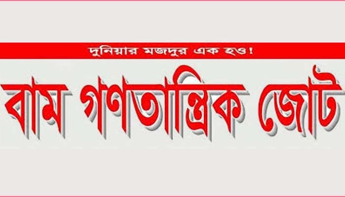 বাম জোটের দেশব্যাপী বিক্ষোভ ১৫ জানুয়ারি বাম জোটের দেশব্যাপী বিক্ষোভ ১৫ জানুয়ারি