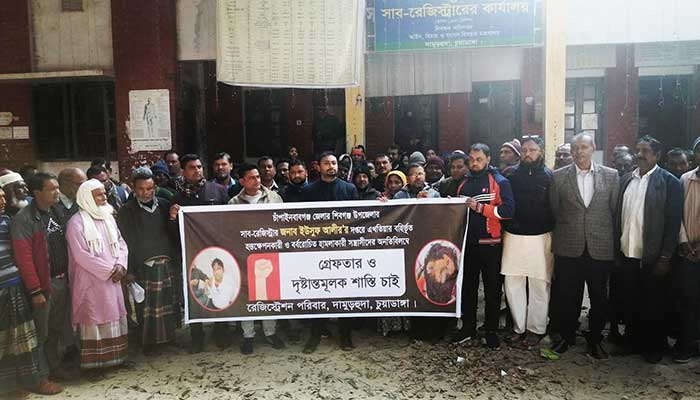 শিবগঞ্জ উপজেলা সাব-রেজিস্ট্রারের ওপর হামলার প্রতিবাদে দামুড়হুদায় মানববন্ধন