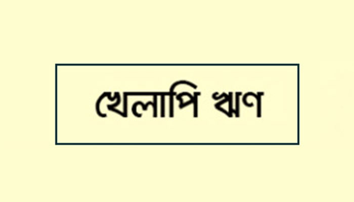 অভ্যাসগত খেলাপিদের বিরুদ্ধে কঠোর ব্যবস্থা চায় ঢাকা চেম্বার