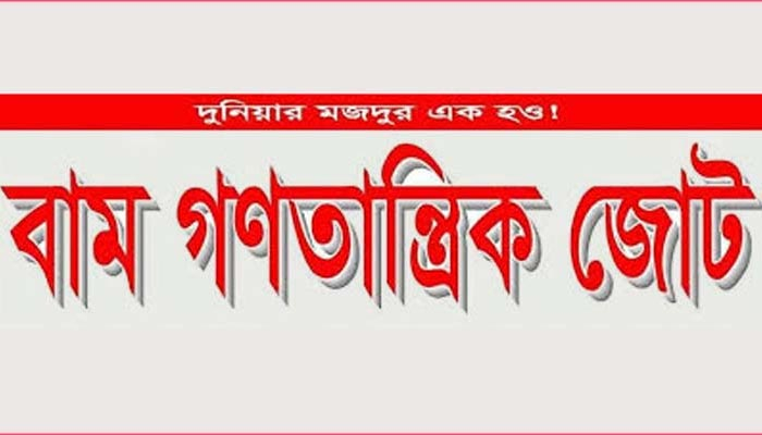 বাম জোটের দেশব্যাপী বিক্ষোভ ১৫ জানুয়ারি