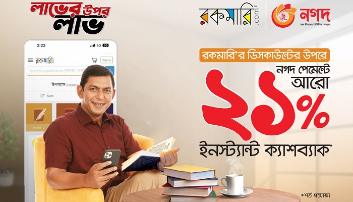 নগদ-রকমারি অনলাইন বইমেলা শুরু, নগদ পেমেন্টে ২১% ক্যাশব্যাক নগদ-রকমারি অনলাইন বইমেলা শুরু, নগদ পেমেন্টে ২১% ক্যাশব্যাক