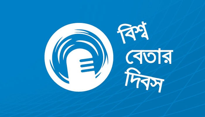 বিশ্ব বেতার দিবস আজ বিশ্ব বেতার দিবস আজ