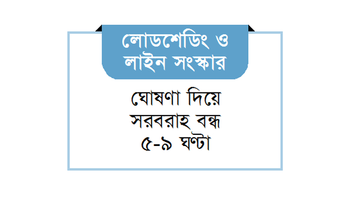 ঘণ্টার পর ঘণ্টা বিদ্যুৎহীন অতিষ্ঠ সিলেটের গ্রাহক