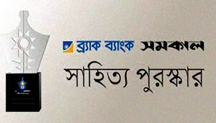 ব্র্যাক-সমকাল সাহিত্য পুরস্কার দেওয়া হবে আজ