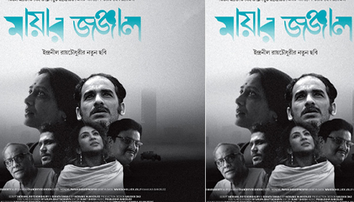 ঢাকা-কলকাতা একই দিনে 'মায়ার জঞ্জাল'